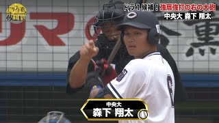【中央大学】森下翔太｜ドラ1候補！強肩強打の右の大砲｜2022年 ドラフト候補