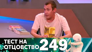 Тест на отцовство | Выпуск 249