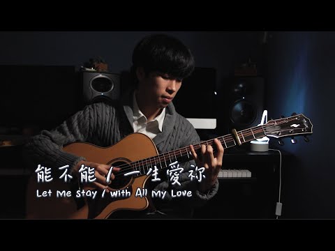 (讚美之泉 Stream Of Praise) 能不能 / 一生愛祢 Let Me Stay / With All My Love | Tzuchi Chang