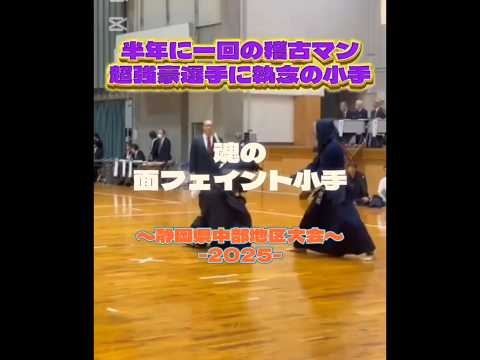 半年に一回の稽古マン、渾身の面フェイント小手#剣道 #剣道一本集 #実業団 #叶 #静岡 #KENDO#ippon