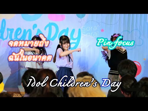 20220108 Sora! Sora! - จดหมายถึงฉันในอนาคต【Pin SoraSora Focus】4K60 - Idol Children's Day @Donki Mall