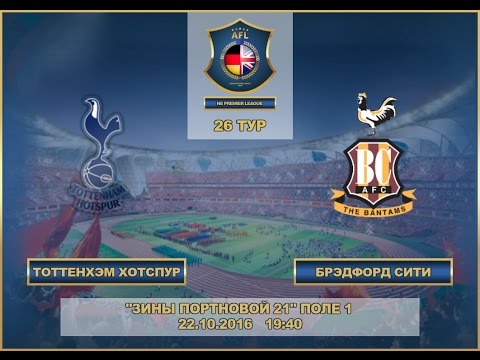 AFL. NE Premier League. 26-й тур. Перенесённый матч. "Тоттенхэм Хотспур" - "Брэдфорд Сити"
