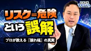 【資産運用の基本】知ると差がつく「リスクとリターン」の真実と、絶対に抑えるべき３つのリスクとは？