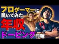プロゲーマーの年収は?eスポーツドーピング問題!【takeraさん】