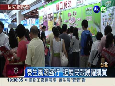 植物工廠進展場 養生展"素素"看