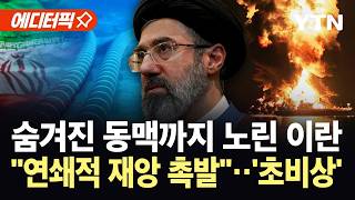 [에디터픽] 호르무즈 바닷속까지 겨눈 이란..."해저 케이블 끊기면 대재앙" / YTN