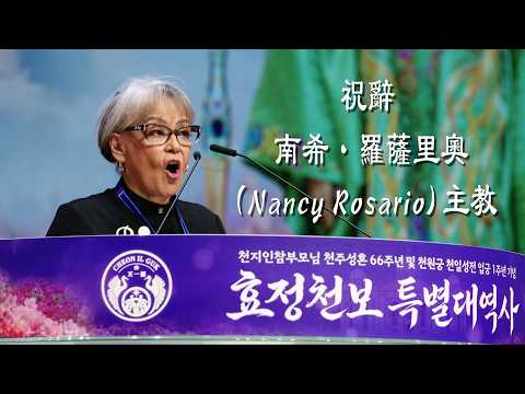 [ 祝辭 ] 南希·羅薩里奧 (Nancy Rosario) 主教 2026 5月 秋季大役事 2026.5.1~3