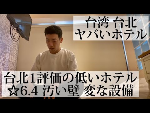 [Hotel com classificação mais baixa de Taipei # 17 / Taipei, Taiwan 🇹🇼] 3.600 ienes por noite Fiquei no hotel com a classificação de avaliação mais baixa em Taipei