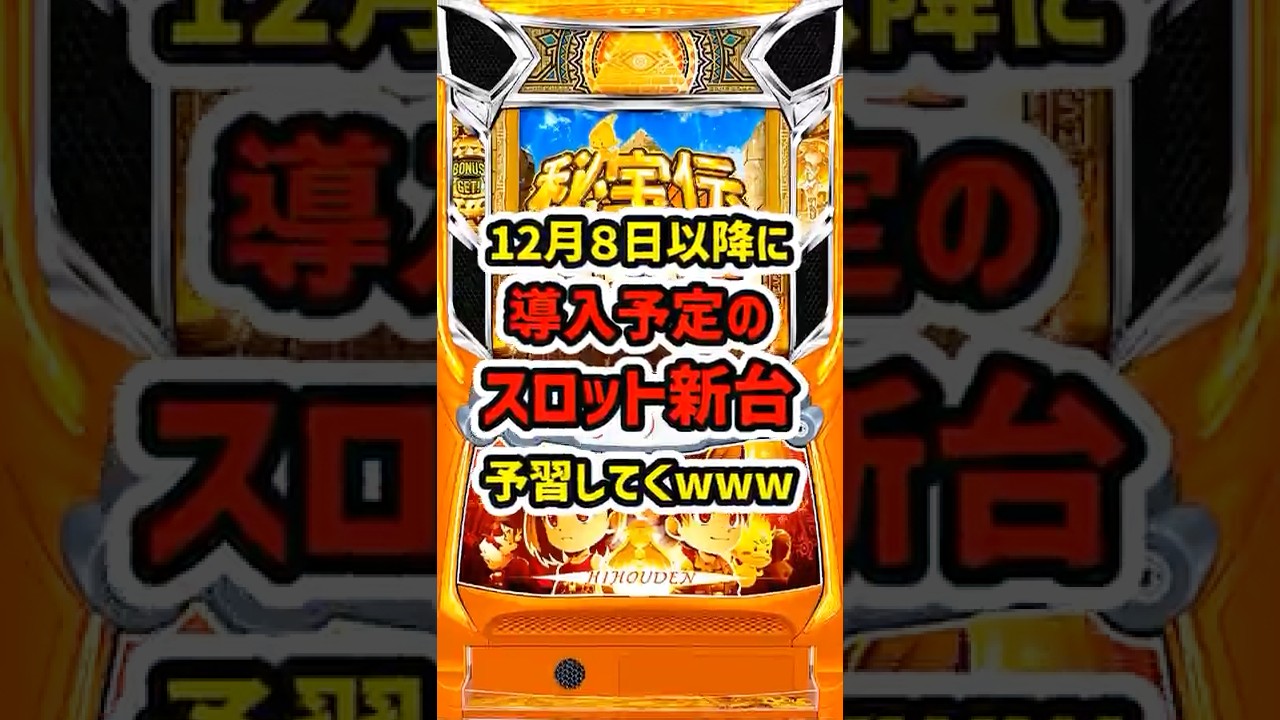 【今年最後の新台バトル】12月に導入予定のスマスロ新台予習【ゆっくり解説】#パチスロ #パチンコ #スマスロ #スロット