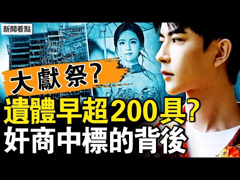 方勵吃了于腎？陳都靈被灌藥？遺體早超200具？義工被抓鬼出沒；火警系統被關閉？消防水喉沒有水；奸商中標的背後，香港大火是獻祭？【新聞看點 李沐陽12.1】#于朦朧