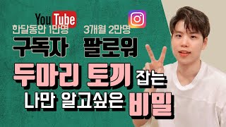 유튜브 구독자가 늘어나는 과정, 인스타그램 팔로워 늘리는 법 #유튜브 #인스타 #구독자 #팔로우ㅓ
