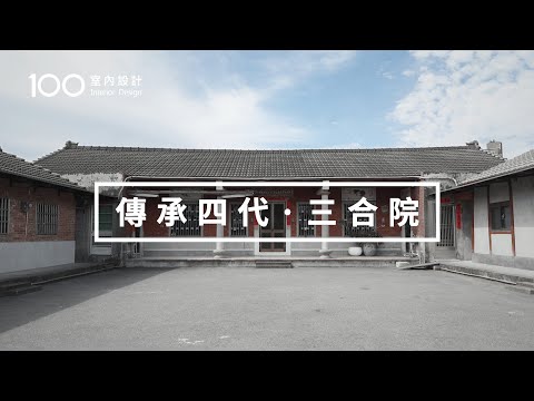三合院平面圖