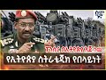 የኢትዮጵያ ስትራቴጂክ የበላይነት ፓንሲር በኢትዮጵያ እጅ ነ�