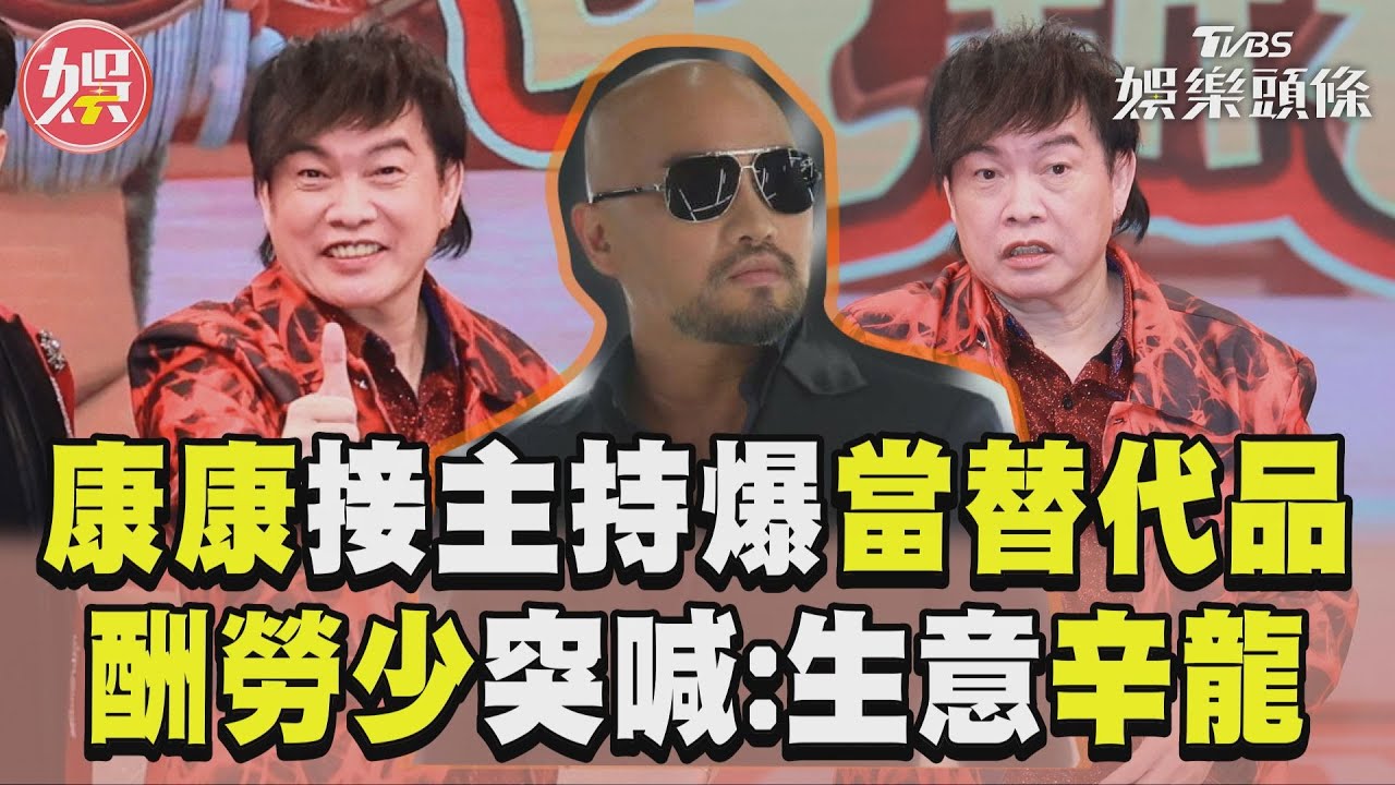康康突喊「生意辛龍」爆超狂嘉賓! 認了主持酬勞少被當替代品