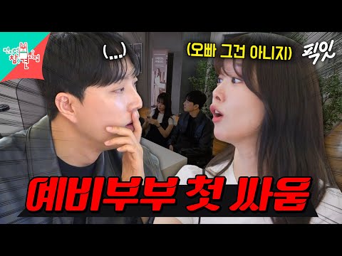 [전참시] 어라라..진짜 싸우시는 거예요? 방송에서 처음 보는 박위X송지은 예비부부의 갈등 MBC240525방송