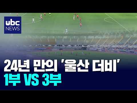24년 만의 '울산 더비'..1부 VS 3부