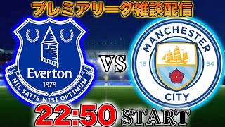 - 【プレミア第33節】エヴァートンvsマンチェスターシティ雑談配信 ※映像なし