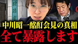 【さとうさおり】中川昭一氏のあの事件、財務省の罠でした...財務省に楯突いた議員の末路がやばすぎる...