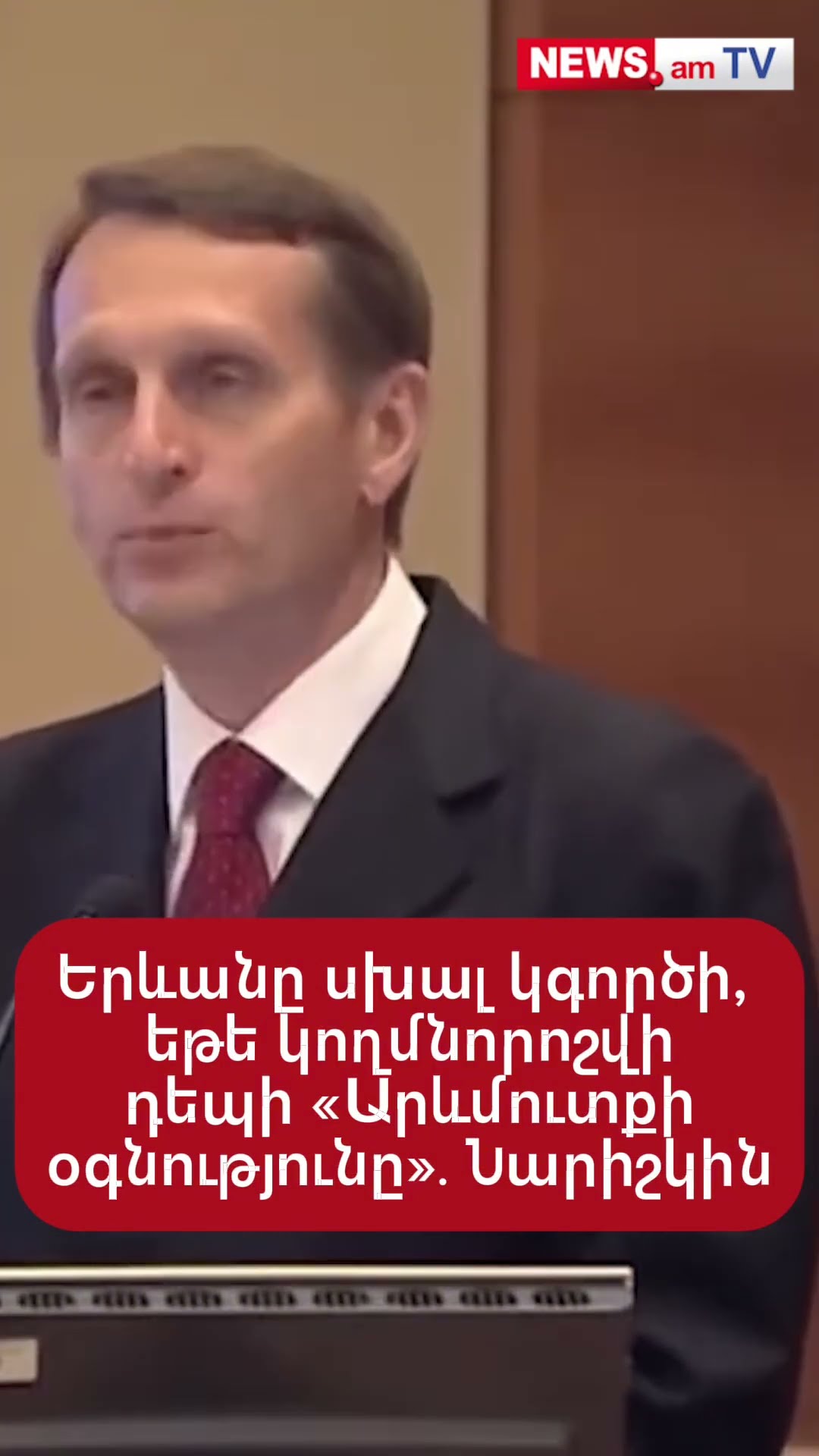 Երևանը սխալ կգործի, եթե կողմնորոշվի դեպի «Արևմուտքի օգնությունը»․ Նարիշկին