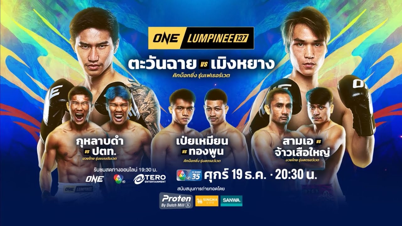 Next Fight! ONE ลุมพินี 137 ตะวันฉาย พีเค.แสนชัย vs หลิว เมิงหยาง