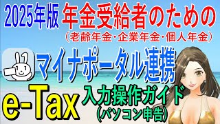 マイナポータル連携【e-Taxパソコン申告】2025年版年金受給者のためのe-Tax入力操作ガイド