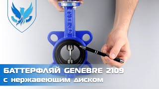 Задвижка Баттерфляй Genebre