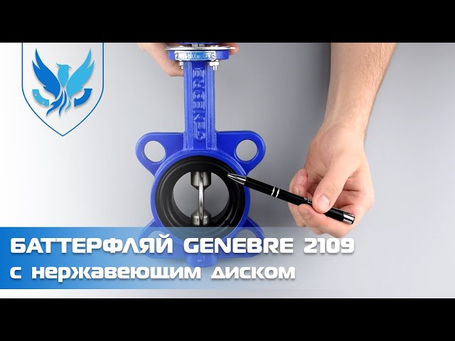 Задвижка Баттерфляй Genebre