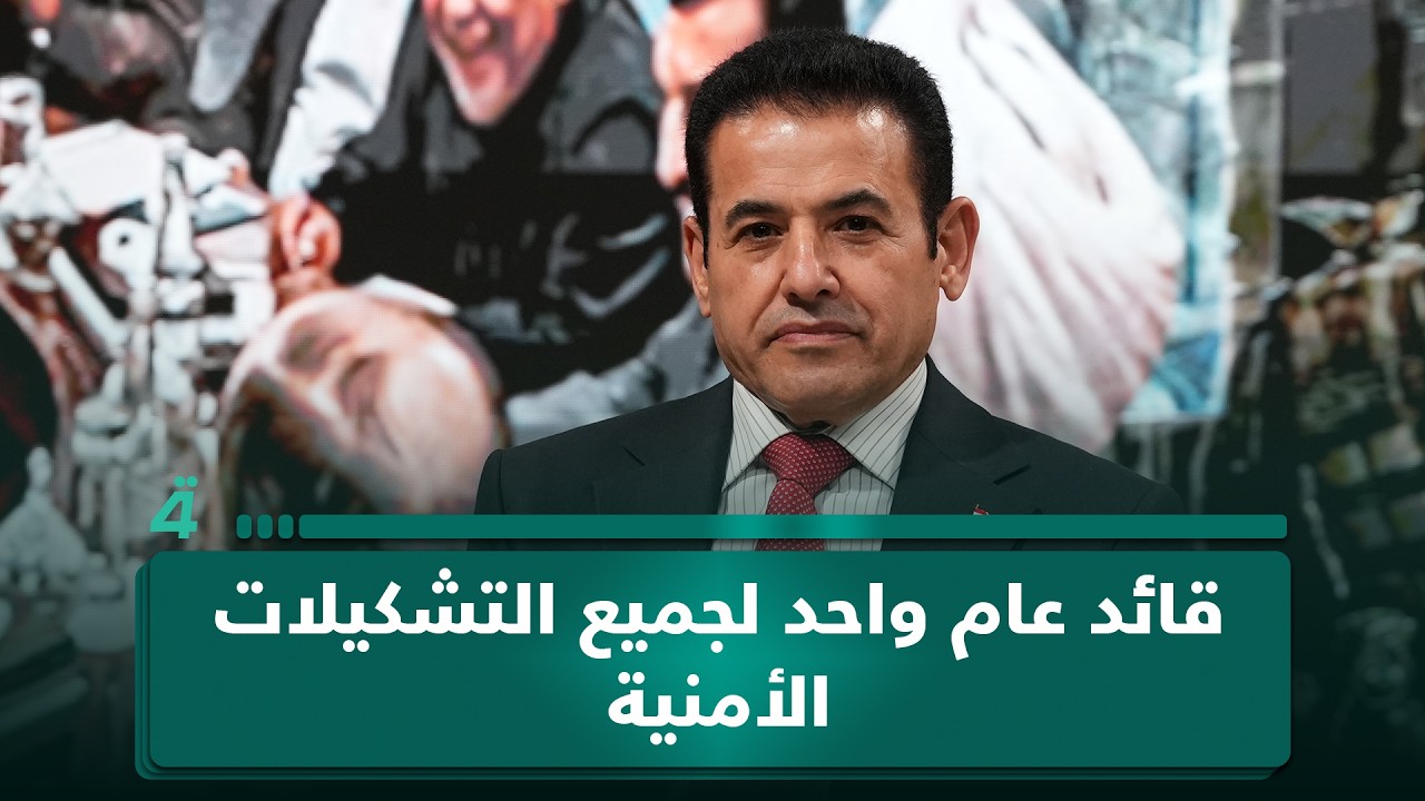 فيديو | بشأن حصر الـ ـسـ ـلاح.. قاسم الأعرجي يؤكد: قائد عام واحد لجميع التشكيلات الأمنية