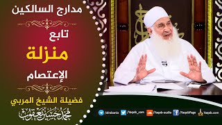 صورة 523  - تابع منزلة الإعتصام | | مراجعة مدارج السالكين | للشيخ المربي محمد حسين يعقوب