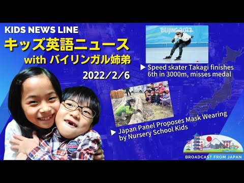 【 英語ニュース 】高木美穂 スピードスケート3000Mで6位｜保育所で子どものマスク着用｜バイリンガル姉弟が英語で日本のニュースを毎日配信｜ KIDS NEWS LINE｜2022年2月6日