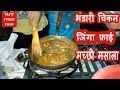 भंडारी चिकन जिंगा फ्राई मच्छी मसाला How 