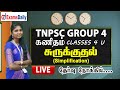 TNPSC Group 4 Exam 2023 கணிதம் சுருக்குதல் Simplification TNPSC Ma
