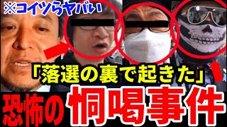 ※浜田聡氏に襲いかかる恐怖..身の毛もよだつ戦慄の恫喝事件...※閲覧注意※【選挙妨害 京都府知事選挙 NHK党 立花孝志 しばき隊 共産党】
