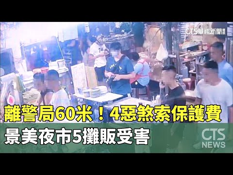 離警局60米！4惡煞索保護費　景美夜市5攤販受害