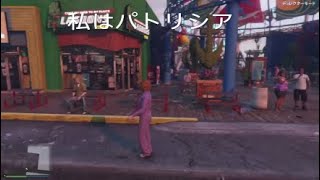 【GTAV】進撃のパトリシア－主婦が家出をした末路－