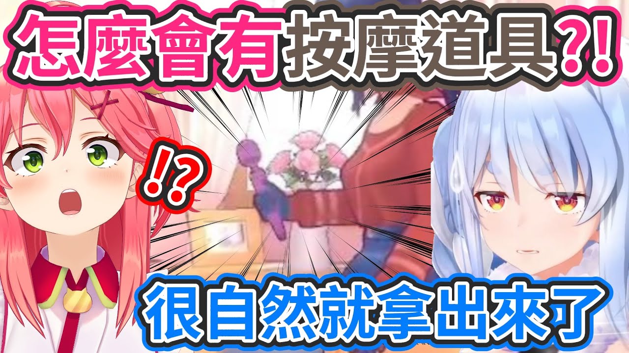 當遊戲中出現"按摩道具"..Miko與佩可拉的反應【hololive中文】 【Vtuber精華】【兔田佩可拉/櫻巫女】