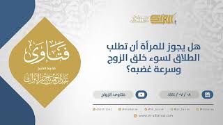 هل يجوز للمرأة أن تطلب الطلاق لسوء خلق الزوج وسرعة غضبه؟ - الشيخ عبدالرحمن البراك (11739) image