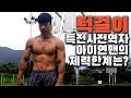 특전사 예비역의 체력 한계는? 맨몸운동 원정턱걸이(풀업) 2탄