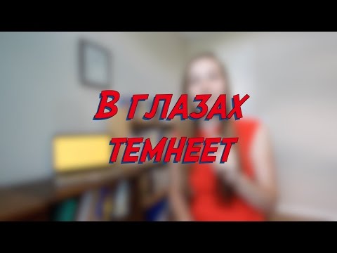 В глазах темнеет - W7D7 - Common Russian  Phrases - Russian vocabulary lesson – learn Russian