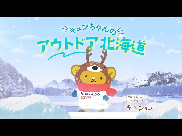 北海道観光PRキャラクターキュンちゃんシアター | 【公式】北海道の