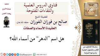 صورة هل الدهر من أسماء الله الحسنى؟ لمعالي الشيخ صالح الفوزان