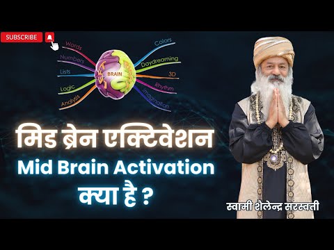 मिड ब्रेन एक्टिवेशन   (Mid Brain Activation) क्या है ?