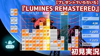 【プレゼントでいただいた】『LUMINES REMASTERED』初見実況：高評価なことしか知らない落ちモノパズル