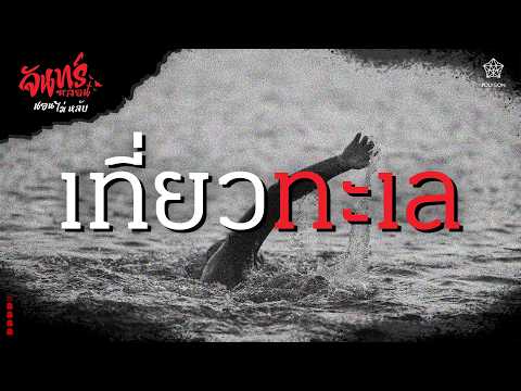 『จันทร์หลอน นอนไม่หลับ』คืนที่ 163 "เที่ยวทะเล" | HOKU 🦉