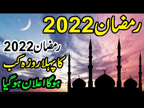 Ramadan 2022 | When is Ramadan 2022 | Ramadan 2022 date in Pakistan | Ramadan 2022 starting date