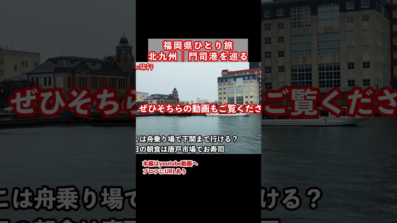 リアルすぎ笑｜福岡旅行で北九州市門司区を観光しました
