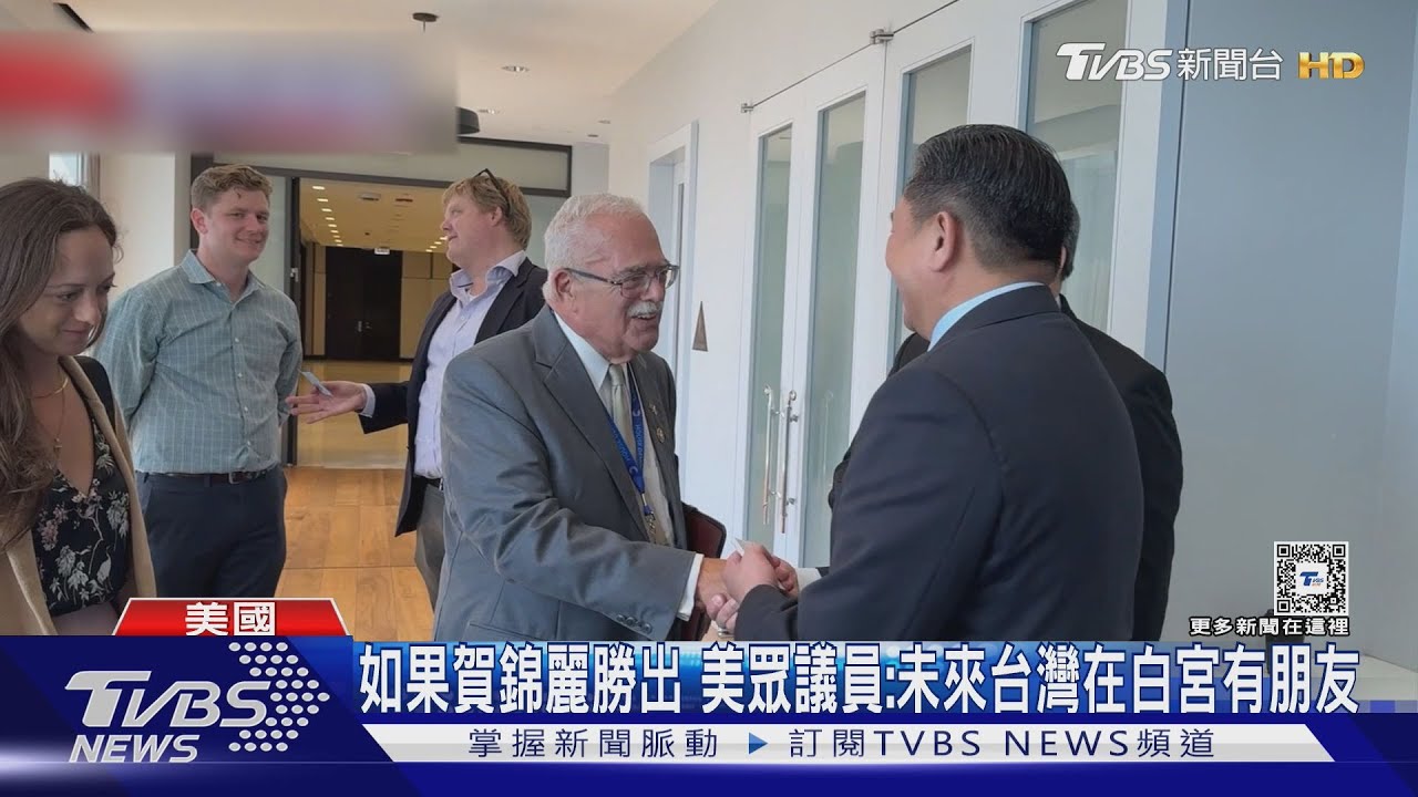 如果賀錦麗勝出　美眾議員：未來台灣在白宮有朋友