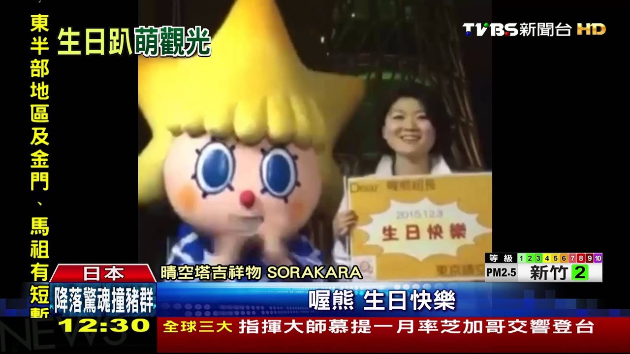 「喔熊」巧扮黑武士! 全台吉祥物齊聚慶生