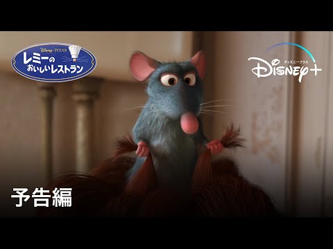 レミーのおいしいレストラン | 予告編 | Disney+ (ディズニープラス）