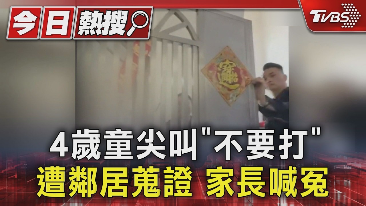 影音/孩童尖叫「不要打」長達15分鐘!鄰居錄影蒐證 家長澄清了